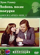 Любовь после полудня