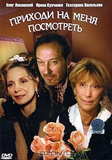 Приходи на меня посмотреть