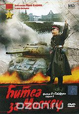 Битва за Москву. Фильм 2: Тайфун. Серия 2