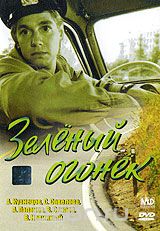 Зеленый огонек