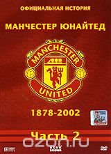 Официальная история Манчестер Юнайтед 1878-2002. Часть 2