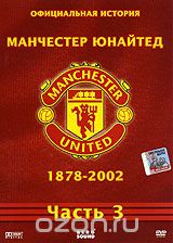 Официальная история Манчестер Юнайтед 1878-2002. Часть 3