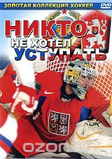 Никто не хотел уступать