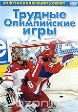 Трудные олимпийские игры