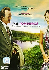 Мы поженимся, в крайнем случае, созвонимся!