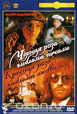 Черная роза - эмблема печали, красная роза - эмблема любви: серия 1-2