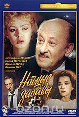 Ночные забавы: 2 серии