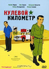 Нулевой километр