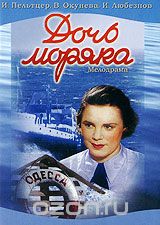 Дочь моряка