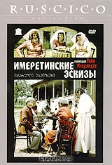 Имеретинские эскизы