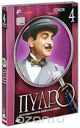 Пуаро: Сезон 4