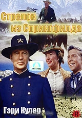 Стрелок из Спрингфилда