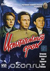 Испытательный срок