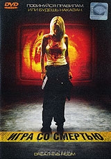 Игра со смертью