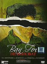 Ван Гог не виноват