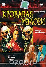 Кровавая Мэлори