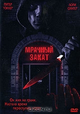 Мрачный закат