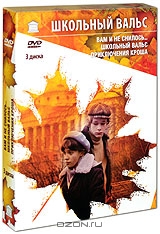 Школьный вальс