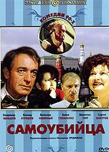 Самоубийца