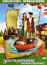 Загадочное похищение