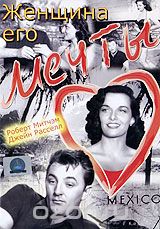 Женщина его мечты