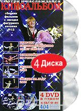 Киноальбом: Сборник фильмов о звездах фигурного катания № 12
