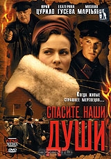 Спасите наши души