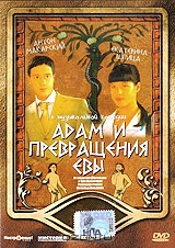 Адам и превращения Евы