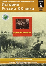 История России XX века: Фильмы 31-32. Великий Октябрь