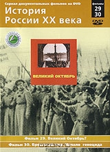 История России XX века: Фильмы 29-30. Великий Октябрь