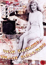 Чем больше, тем веселее