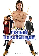 Голый барабанщик