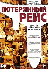 Потерянный Рейс