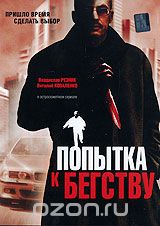 Попытка к бегству