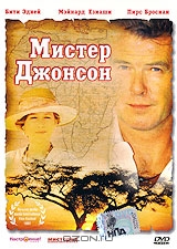 Мистер Джонсон