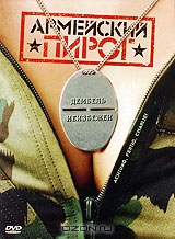 Армейский пирог