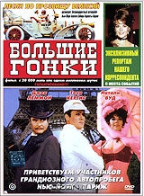 Большие гонки