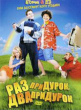 Раз придурок, два придурок