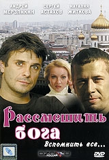 Рассмешить бога