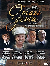 Отцы и дети