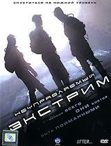 Неуправляемый экстрим