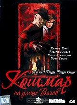 Кошмар на улице Вязов