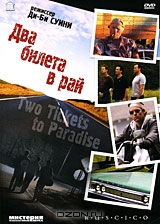 Два билета в рай