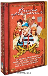 Мир детского кино: Веселые приключения