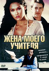 Жена моего учителя