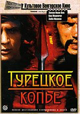 Турецкое копье