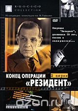 Конец операции "Резидент"