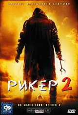 Рикер 2