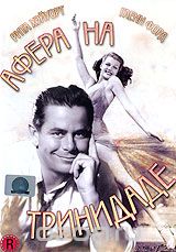 Афера на Тринидаде