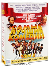 Самые лучшие комедии. Том 1